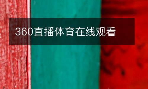 360直播體育在線(xiàn)觀(guān)看