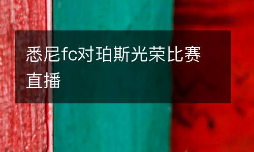 悉尼fc對(duì)珀斯光榮比賽直播