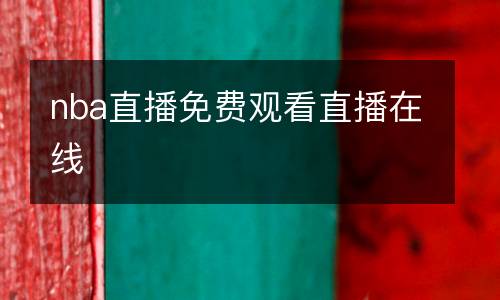 nba直播免費(fèi)觀看直播在線(xiàn)
