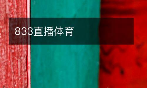 833直播體育